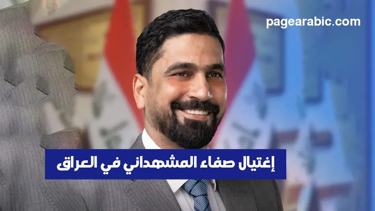 تفاصيل مثيرة حول مقتل صفاء المشهداني في بغداد وعمره الحقيقي